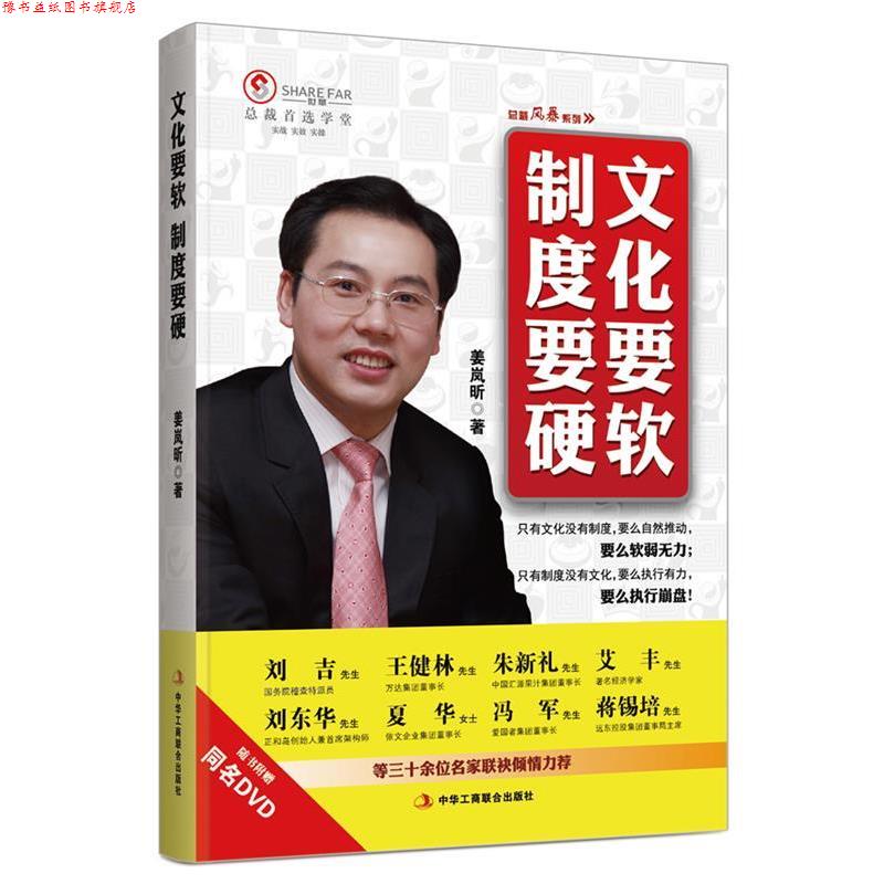 【正版书】 文化要软 制度要硬 姜岚昕 著 中华工商联合出版社