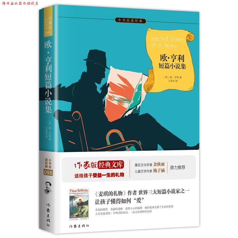 【正版书】 欧亨利短篇小说集 欧亨利 著,王晋华 译 作家出版社