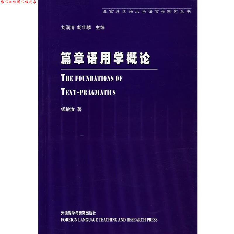 【正版书】 篇章语用学概论 钱敏汝 著 外语教学与研究出版社