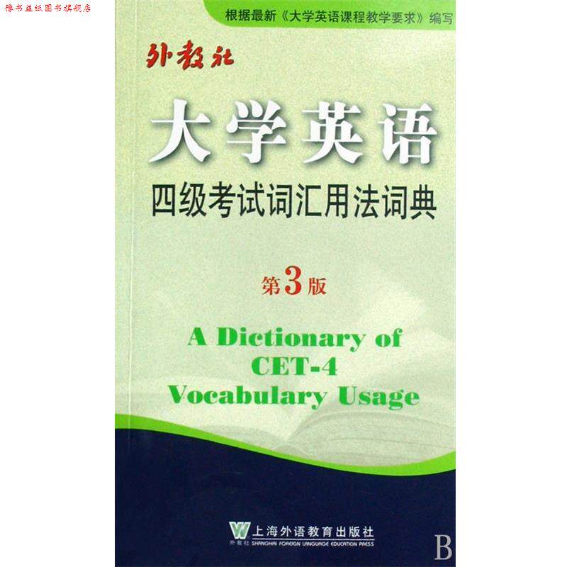 【正版书】 大学英语四级考试词汇用法词典 王彦波 编 上海外语教育出版社