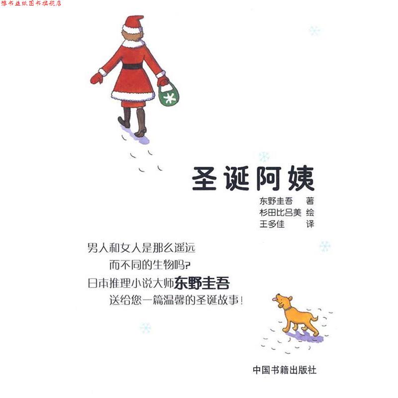 【正版书】 圣诞阿姨 (日)东野圭吾 著,(日)杉田比吕美 绘,王多佳 译 中国书籍出版社