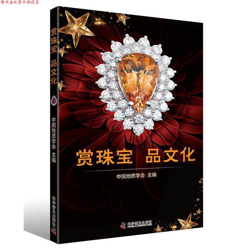 【正版书】 赏珠宝 品文化 中国地质学会(主编) 科学普及出版社
