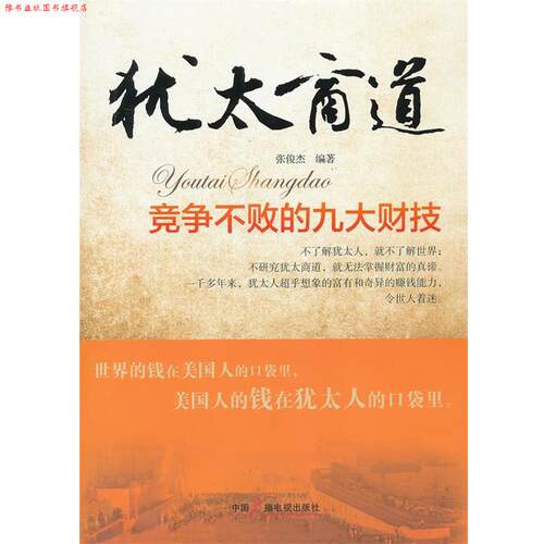 【正版书】 犹太商道竞争不败的九大财技 张俊杰　编著 中国广播影视出版社