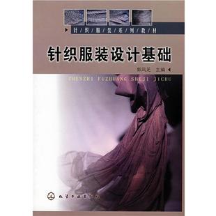 针织服装 书 设计基础 郭凤芝 社 化学工业出版 正版