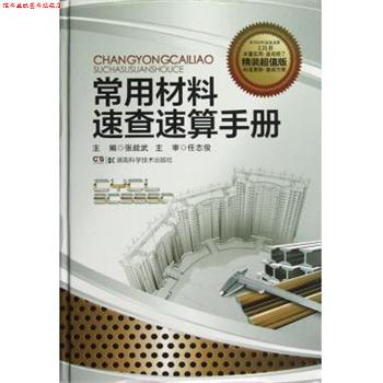 【正版书】 常用材料速查速算手册 张能武　主编 湖南科技出版社