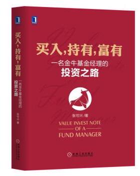 【正版书】 买入 持有 富有：一名金牛基金经理的投资之路 张可兴 机械工业出版社