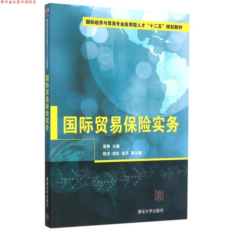 【正版书】 国际贸易保险实务 梁爽 主编 清华大学出版社
