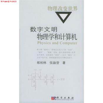 【正版书】 物理改变世界:数字文明物理学和计算机 郝柏林,张淑誉 著 科学出版社