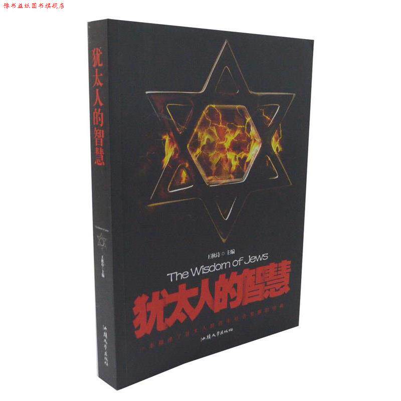 【正版书】 犹太人的智慧 王秋诗 主编 汕头大学出版社