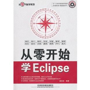 从零开始学 Eclipse 麦延琮 中国铁道出版 书 著 社 正版