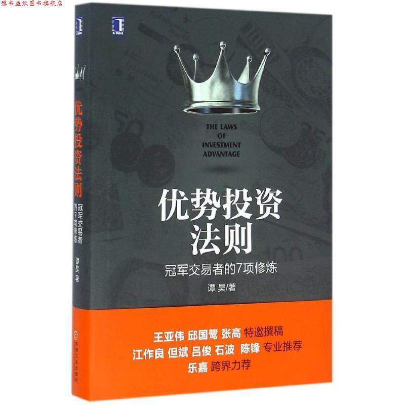 【正版书】 优势投资法则 交易者的7项修炼 谭昊 机械工业出版社