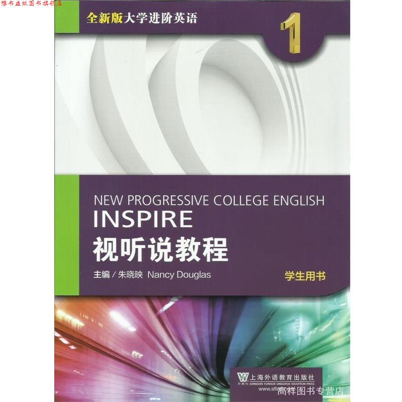 【正版书】 视听说教程-学生用书-全新版大学进阶英语-1 朱晓映,[美] 南希·道格拉斯 编 上海外语教育出版社