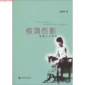 【正版书】 惊鸿伤影：民国才女传奇 陈家萍 著 上海远东出版社