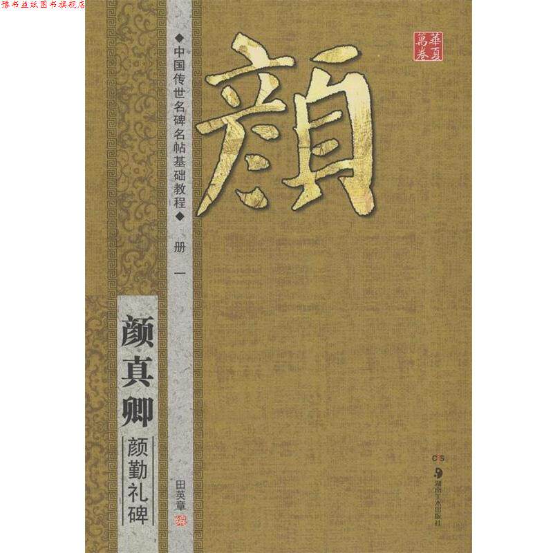 【正版书】 华夏万卷·中国传世名碑名帖基础教程:颜真卿 颜勤礼碑 田英章 编 湖南美术出版社