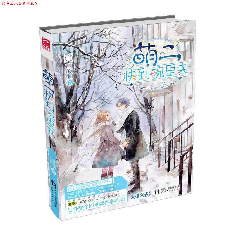 【正版书】 萌二,快到碗里来 :让你整个四季都怦然心动 夏桐 天津人民出版社