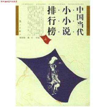 【正版书】 中国当代小小说排行榜 杨晓敏 漓江出版社