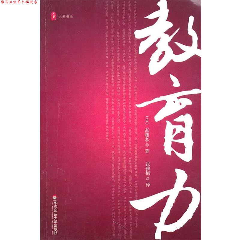 【正版书】 大夏书系.教育力 (日)斋藤孝 著,张雅梅 译 华东师范大学出版社
