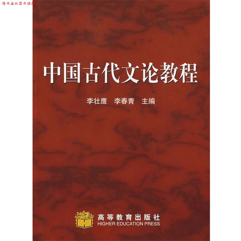 【正版书】 中国古代文论教程 李壮鹰,李青春 编 高等教育出版社