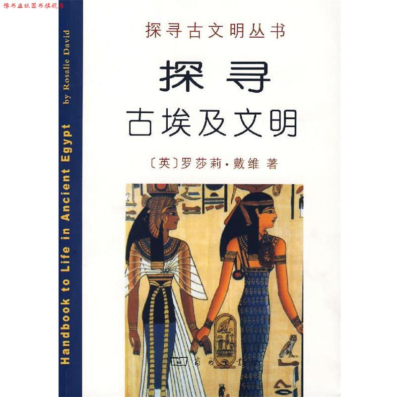 【正版书】 探寻古埃及文明 （英）戴维 著,李晓东 译 商务印书馆