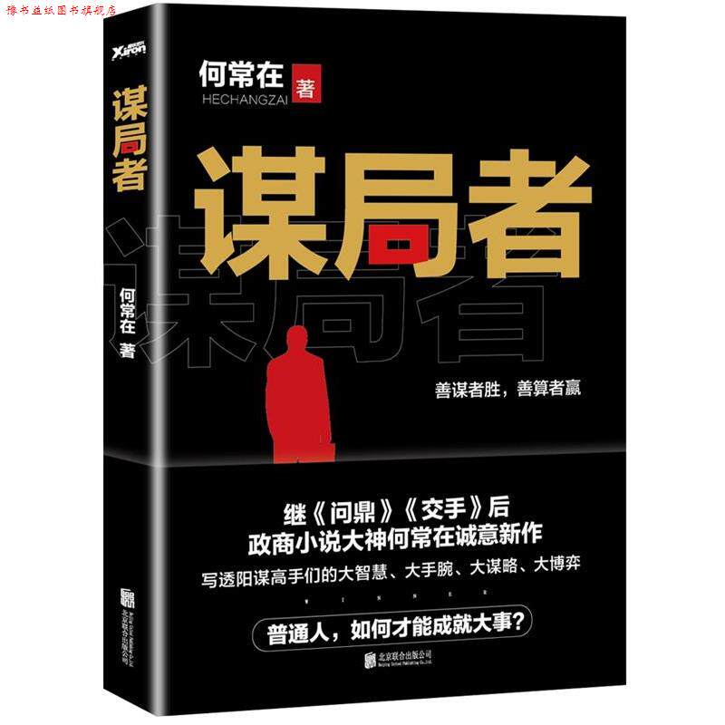 【正版书】 谋局者 何常在 北京联合出版公司出版社
