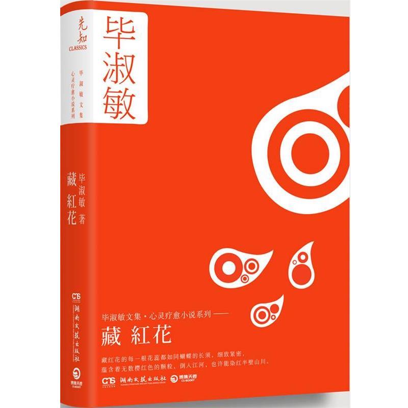 【正版书】 藏红花 毕淑敏 著 湖南文艺出版社