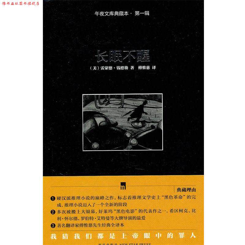 【正版书】 长眠不醒 (美)钱德勒 著,傅惟慈 译 新星出版社