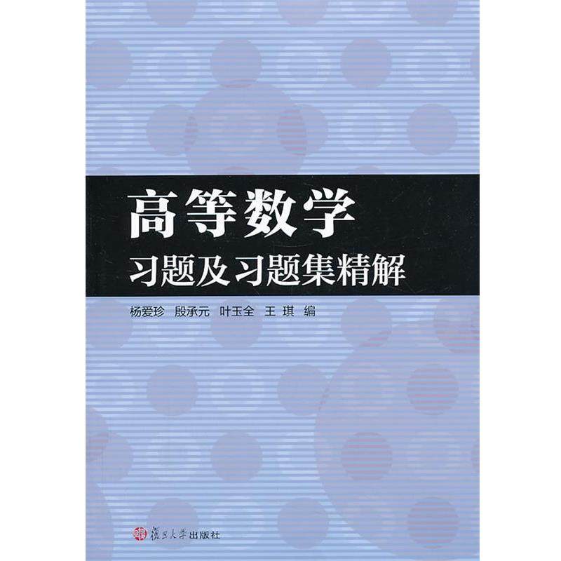【正版书】 高等数学习题及习题集精解 杨爱珍,殷承元,叶玉全 等 编 复旦大学出版社