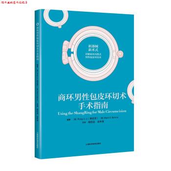 【正版书】 商环男性包皮环切术手术指南 [美]李石华,马克·A·巴龙,周任远,吕年青 上海科学技术出版社