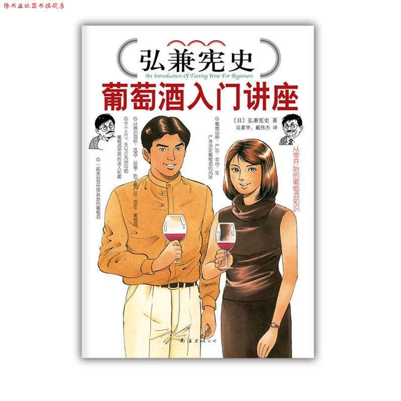【正版书】 弘兼宪史葡萄酒入门讲座 (日)弘兼宪史 著,吴素华,戴伟杰　译 南海出版公司