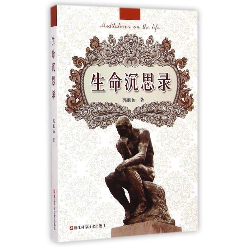 【正版书】 生命沉思录 郭航远 著 浙江科学技术出版社