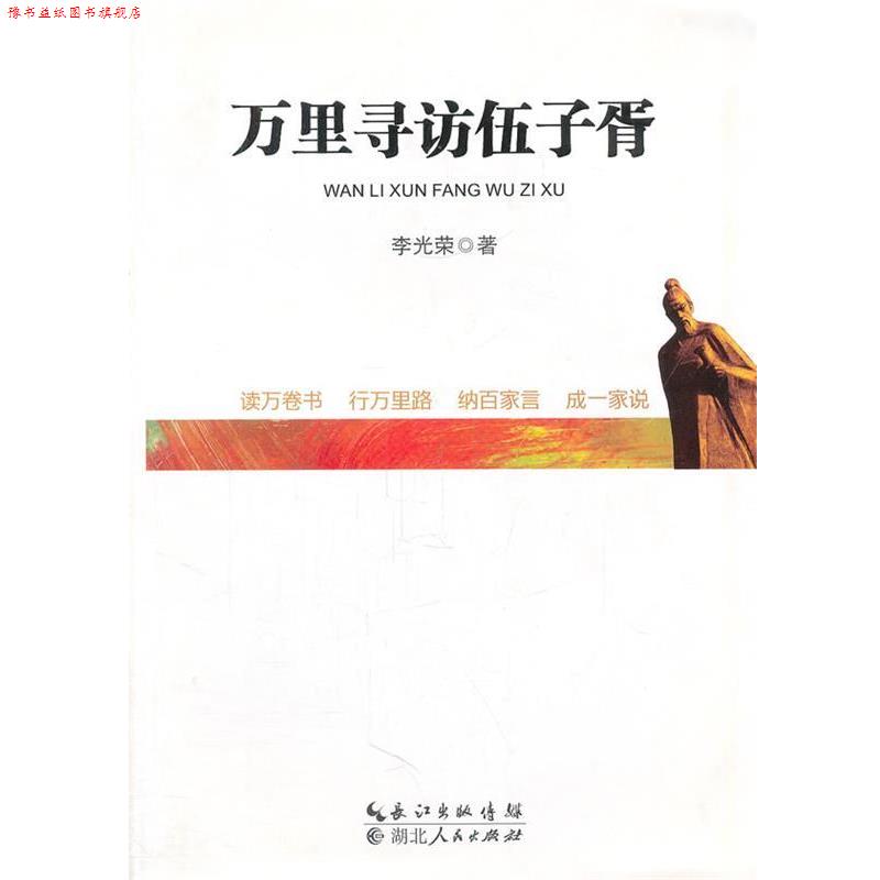 【正版书】 万里寻访伍子胥 李光荣 著 湖北人民出版社