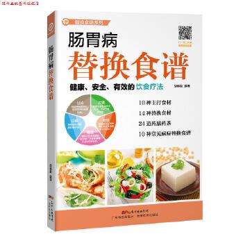 【正版书】 肠胃病替换食谱 胡维勤 编著 广东科技出版社