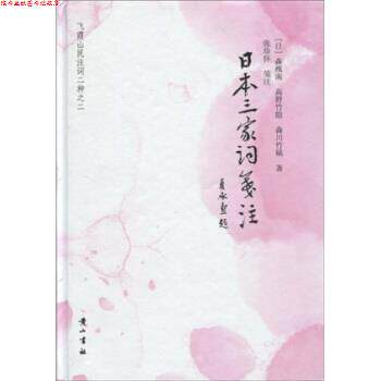 【正版书】 日本三家词笺注 森槐南,高野竹隐,森川竹磎,张珍怀 著 黄山书社