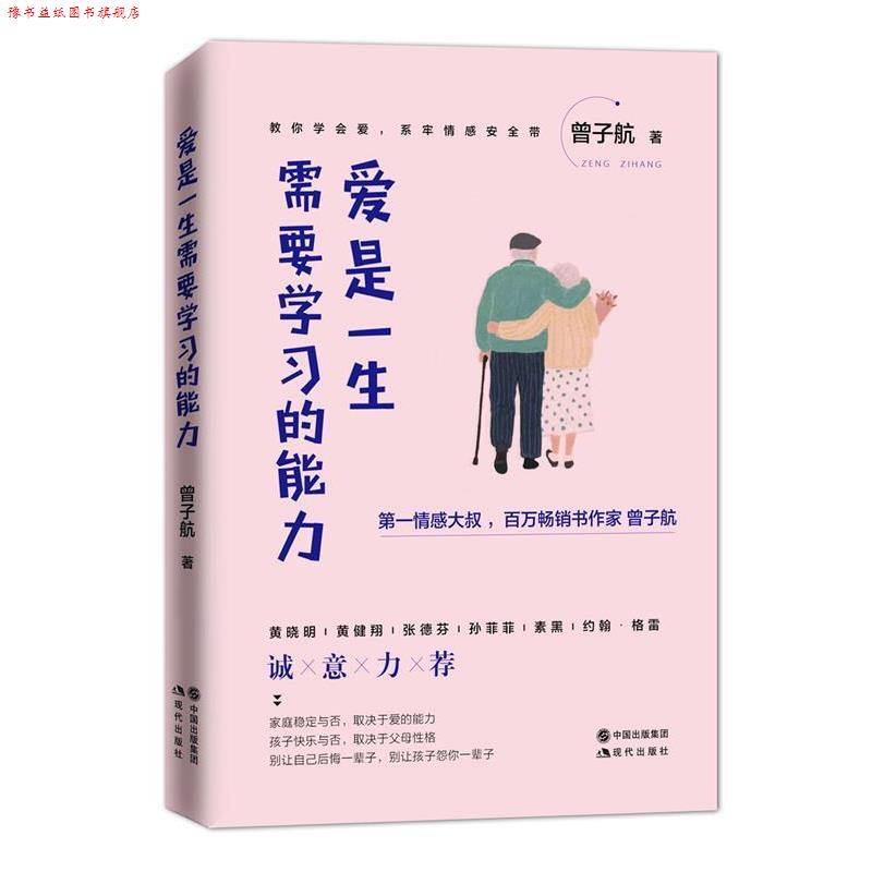 【正版书】 爱是一生需要学习的能力 曾子航 现代出版社,中国出版集团