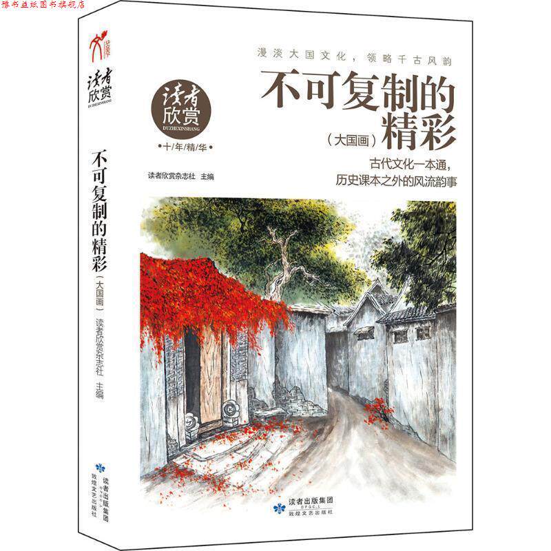 【正版书】 大国画 读者欣赏杂志社 主编 敦煌文艺出版社
