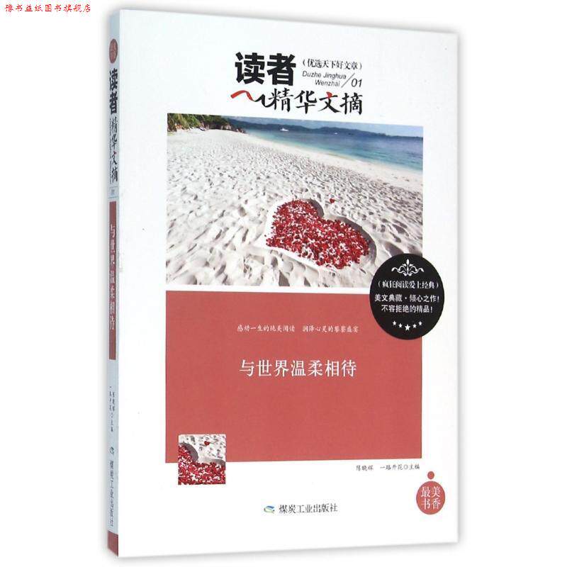 【正版书】 与世界温柔相待 陈晓辉,一路开花,原名李兴海 煤炭工业出版社