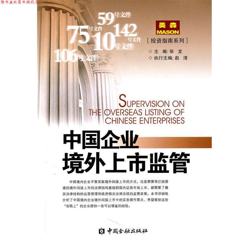 【正版书】 中国企业境外上市监管 张龙 中国金融出版社