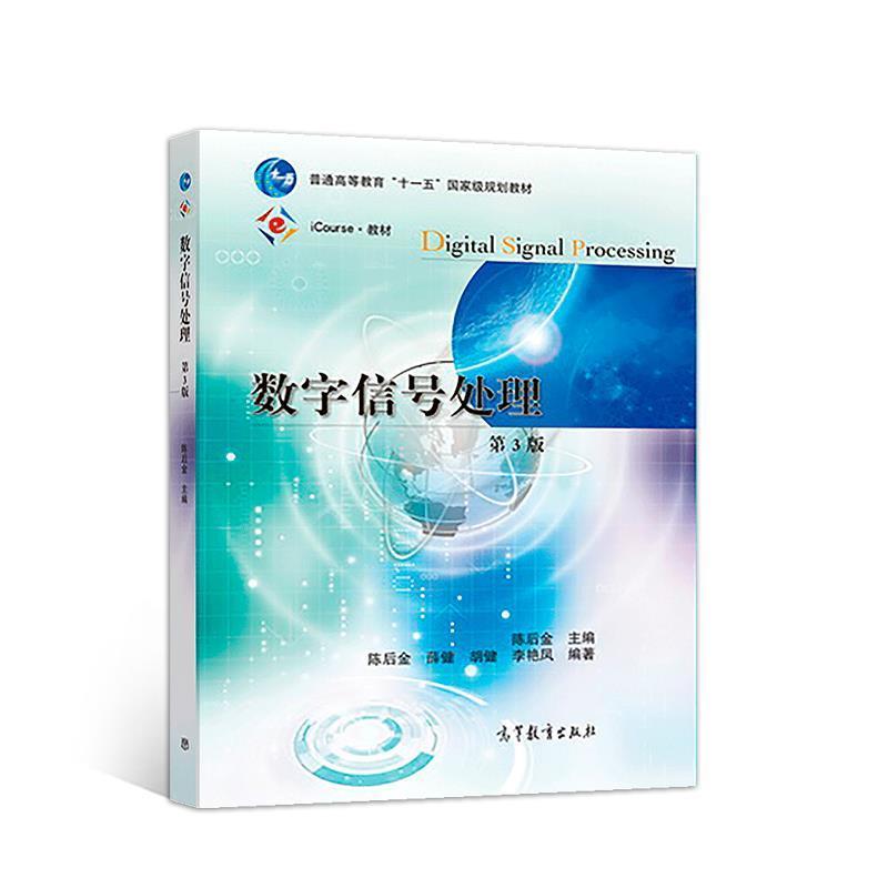 【正版书】 数字信号处理 陈后金 高等教育出版社