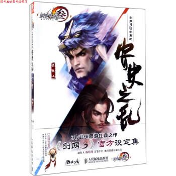 【正版书】 剑网3设定集之安史之乱:剑侠情缘 西山居剑网3项目组 人民邮电出版社
