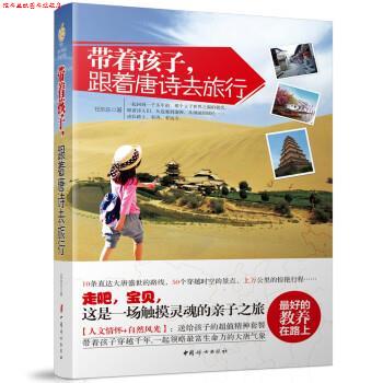 【正版书】 带着孩子,跟着唐诗去旅行 任乐乐 中国妇女出版社