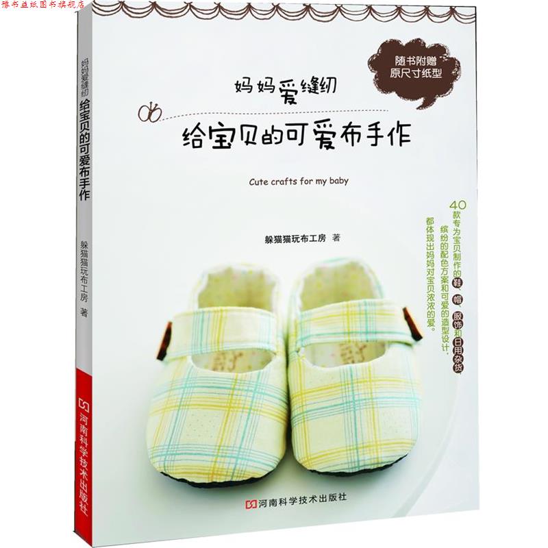 【正版书】 妈妈爱缝纫给宝贝的可爱布手作 躲猫猫玩布工房　著 河南科学技术出版社