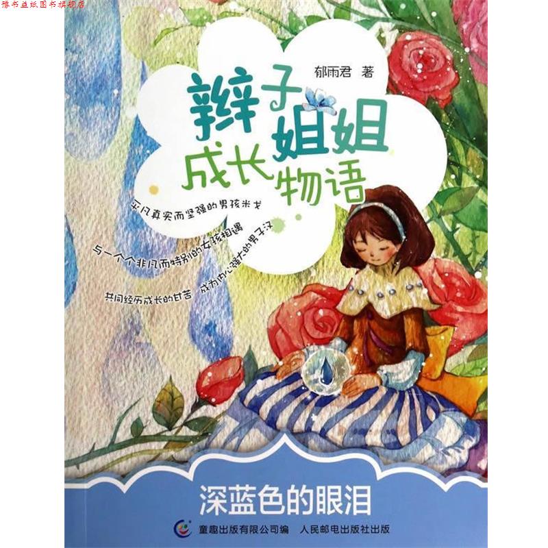 【正版书】 辫子姐姐成长物语 深蓝色的眼泪 郁雨君　著,童趣出版有限公司　编 人民邮电出版社