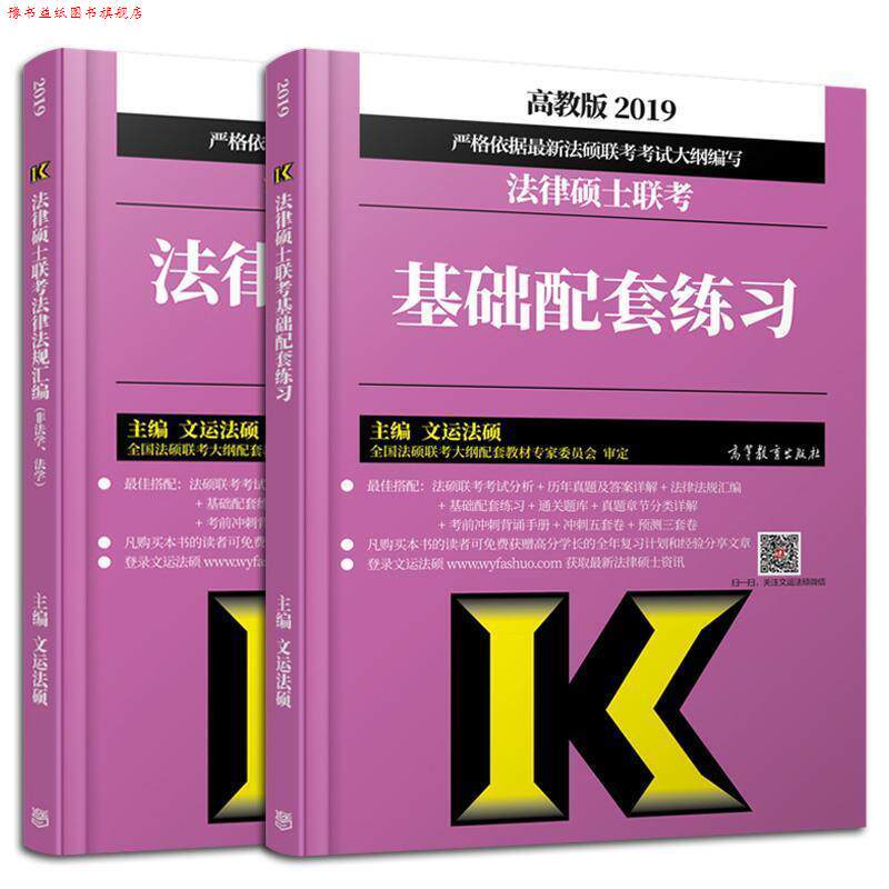【正版书】 2019法律硕士联考基础配套练习 文运法硕 高等教育出版社