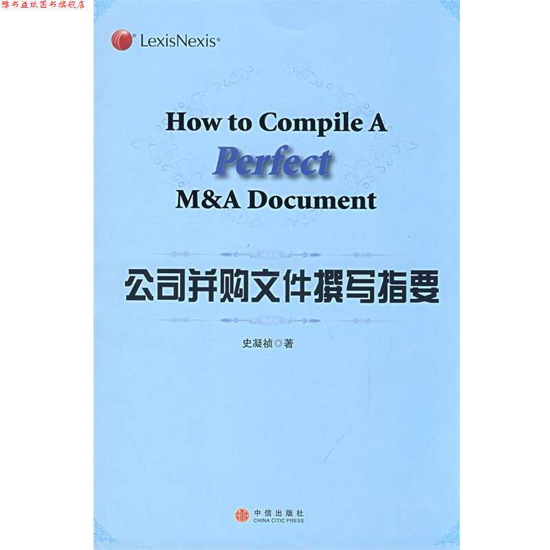 【正版书】 公司并购文件撰写指要 史凝祯 著 中信出版社