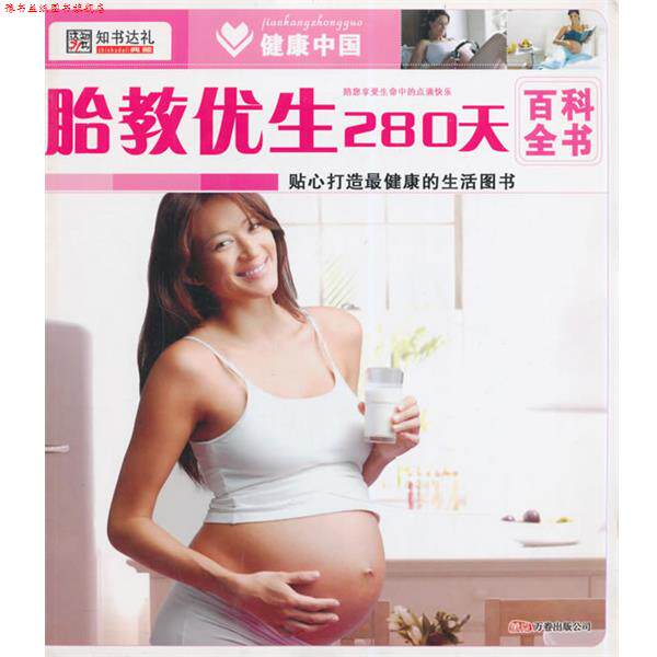【正版书】 健康中国1--胎教优生280天 崔钟雷　编 万卷出版公司