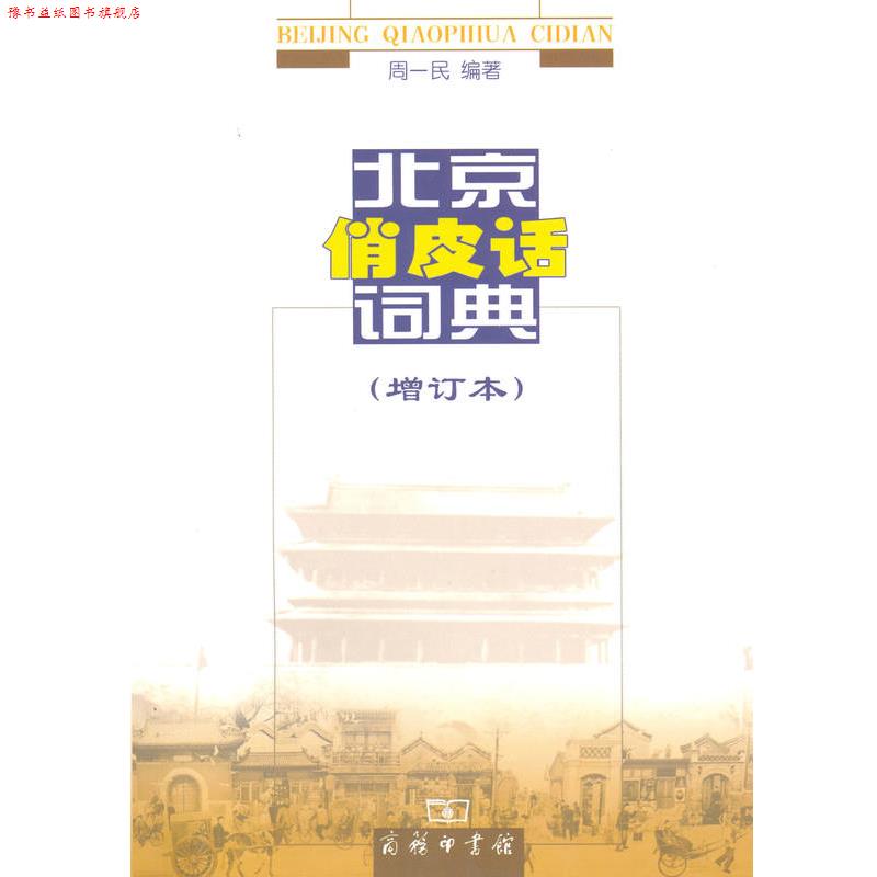 【正版书】 北京俏皮话词典 周一民 商务印书馆