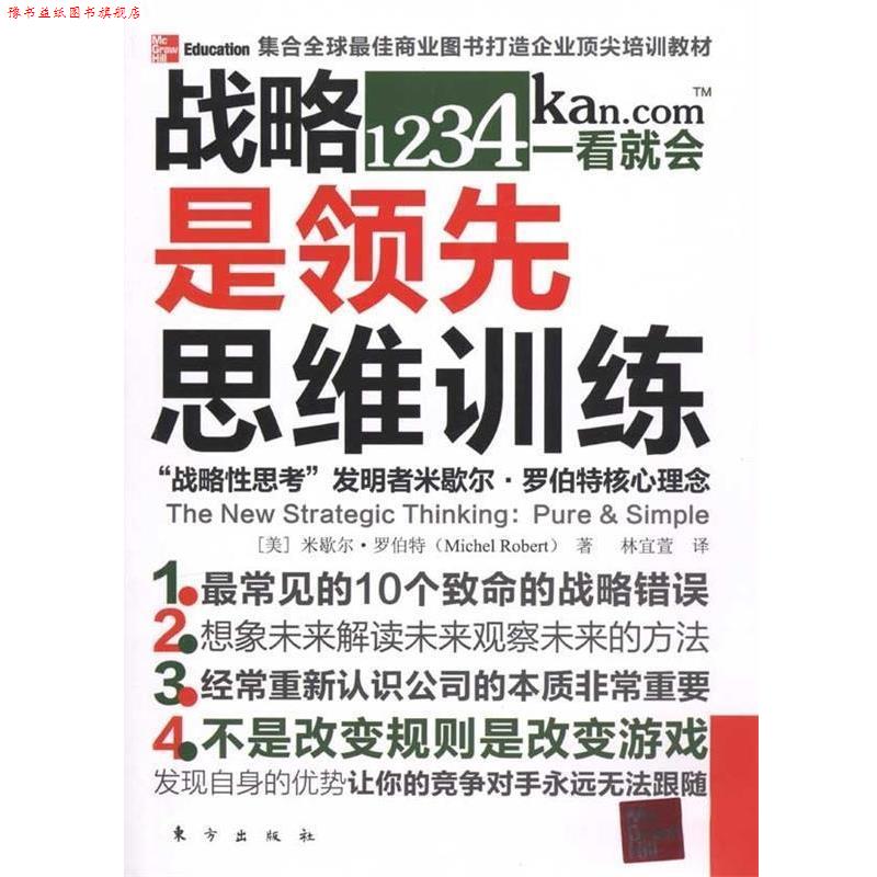 【正版书】 战略是思维训练 米歇尔·罗伯特（Michel Robert）,林宜萱 著 东方出版社