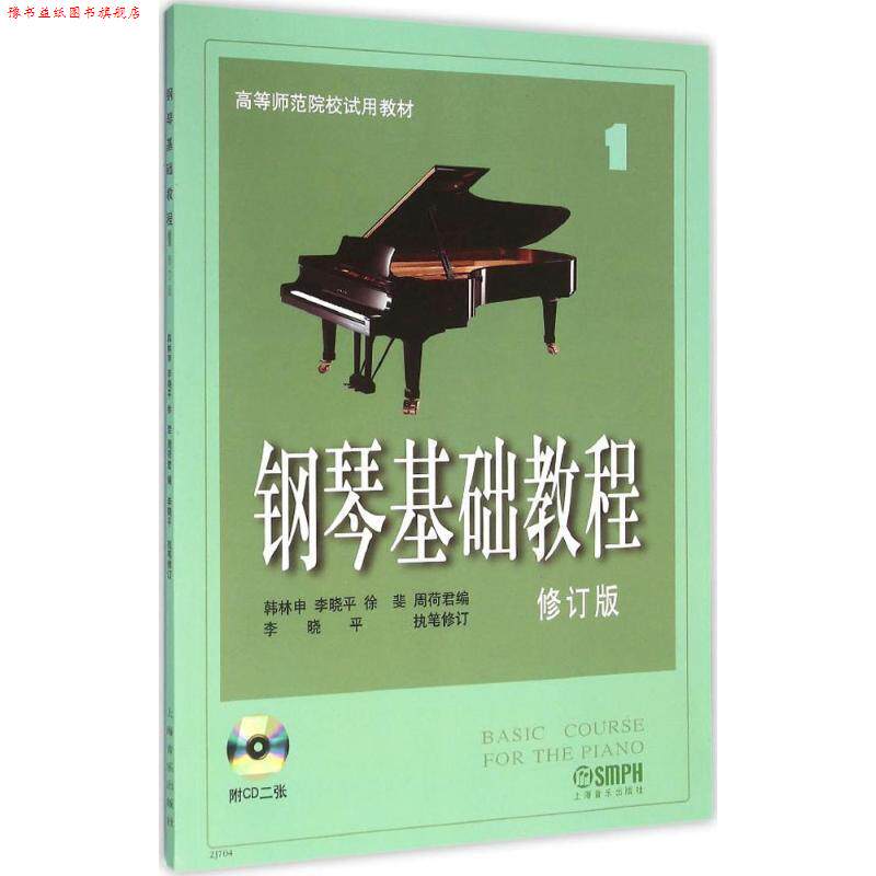 【正版书】 钢琴基础教程 韩林申 等编,李晓平 执笔修订 上海音乐出版社