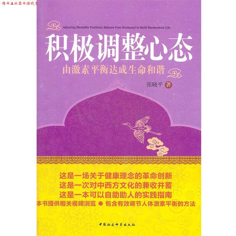 【正版书】 积极调整心态 张晓平 著 中国社会科学出版社