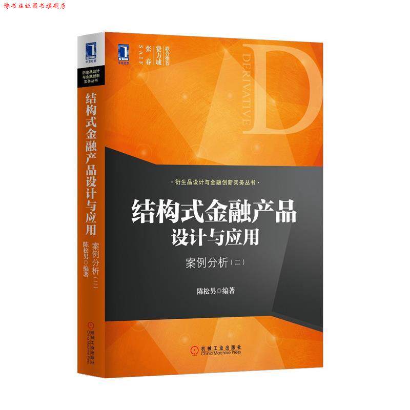 【正版书】 结构式金融产品设计与应用:案例分析 陈松男 机械工业出版社